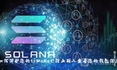 如何保护您的tpWallet：防止