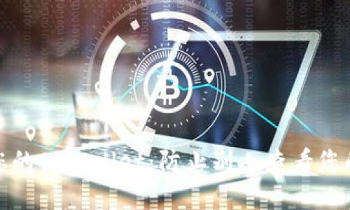 如何保护您的tpWallet：防止别人查看您的钱包信息