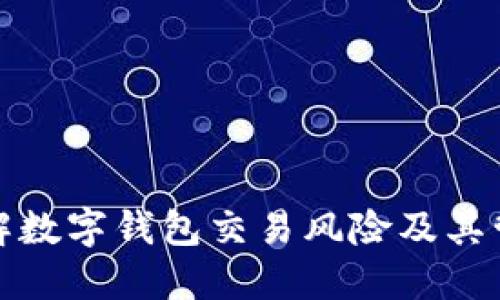 深入了解数字钱包交易风险及其管理策略