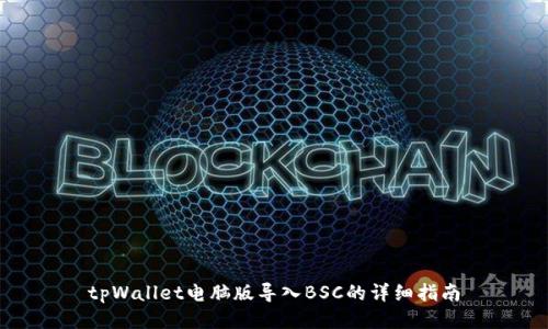 tpWallet电脑版导入BSC的详细指南