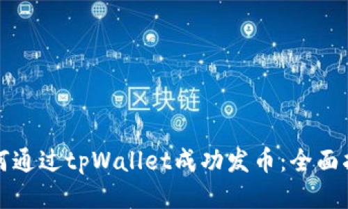 如何通过tpWallet成功发币：全面指南