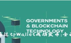 如何通过tpWallet成功发币：