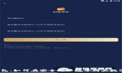  加密钱包：如何在安全的