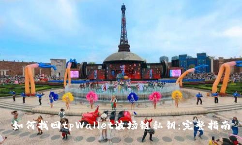 如何找回tpWallet波场链私钥：完整指南