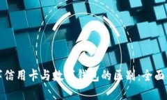 数字信用卡与数字钱包的