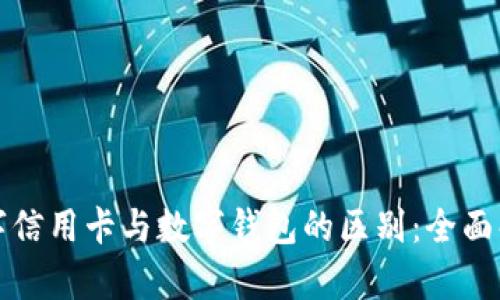 数字信用卡与数字钱包的区别：全面解析