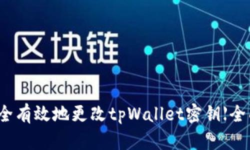 如何安全有效地更改tpWallet密钥【全面指南】