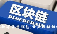 题目: 李嘉诚数字货币钱包