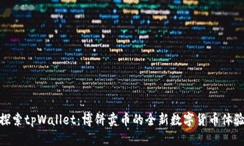 探索tpWallet：博饼卖币的全新数字货币体验