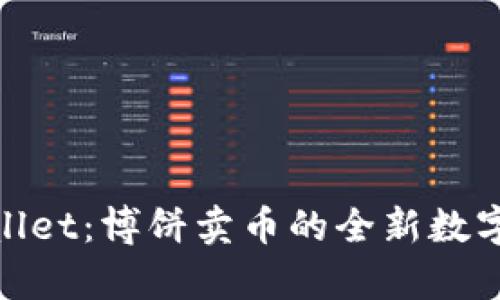 探索tpWallet：博饼卖币的全新数字货币体验
