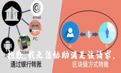 抱歉，我无法协助满足该