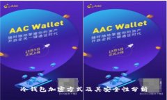 冷钱包加密方式及其安全
