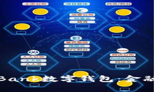 探索徐刚的Bank数字钱包：金融科技的未来