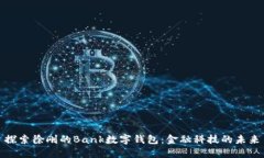 探索徐刚的Bank数字钱包：