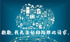 抱歉，我无法协助处理此
