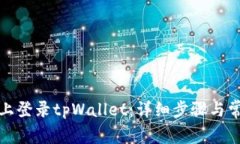 如何在电脑上登录tpWalle
