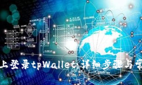 如何在电脑上登录tpWallet：详细步骤与常见问题解答