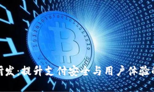 数字钱包研发：提升支付安全与用户体验的未来之路