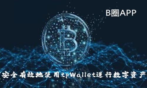 如何安全有效地使用tpWallet进行数字资产管理