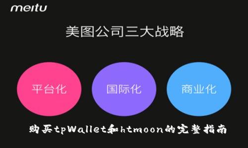  购买tpWallet和htmoon的完整指南