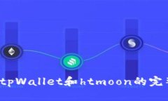  购买tpWallet和htmoon的完整