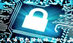 数字人民币钱包降级账户
