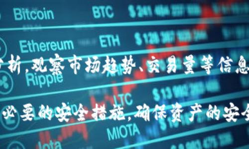   tpWallet会亏本么？如何确保安全性？ / 

 guanjianci tpWallet, 亏本, 安全性, 加密货币, 钱包管理 /guanjianci 

tpWallet是一款备受关注的加密货币钱包，其功能和安全性一直是用户讨论的焦点。随着越来越多的人投资于加密货币，选择合适的钱包来管理这些资产显得尤为重要。本文将深入探讨tpWallet的安全性以及在使用过程中的潜在风险，包括可能的亏本问题，具体分析如下。

tpWallet简介

tpWallet是一款专为加密货币存储而设计的钱包应用程序。它为用户提供了安全的环境，以管理多种加密资产，如比特币、以太坊等。tpWallet的界面友好，操作简单，适合初学者和经验丰富的投资者。除了基本的转账和接收功能外，tpWallet还支持跨链交易和资产管理。

tpWallet的安全性分析

安全性是所有加密货币钱包都必须考虑的重要因素。tpWallet采用了多种安全措施来保护用户资产，包括私钥管理、加密技术、二步验证及安全备份策略。

首先，tpWallet使用高强度加密技术来保护用户数据及交易信息。用户的私钥并不会上传至服务器，而是保存在用户设备上，这意味着即使tpWallet的服务器遭遇攻击，黑客也无法获取用户的私钥。

其次，tpWallet支持二步验证（2FA），这是一种增强账户安全的措施。用户在进行重要操作，例如登录或转账时需要输入额外的动态验证码，从而有效防止未经授权的访问。

再者，tpWallet提供安全备份的功能，用户可以将钱包的数据备份到安全的地方，一旦设备丢失或损坏，用户依然可以通过备份恢复钱包。

tpWallet的亏本风险分析

尽管tpWallet在安全性上采取了多重措施，但使用任何加密货币钱包皆伴随着一定风险，包括亏本。

首先，用户购买加密货币的价格波动大，市场的剧烈波动可能导致资产价值大幅下跌。例如，如果用户在高位买入比特币，而随后市场出现下跌，则资产可能会出现亏损。如果没有及时止损，亏损会进一步扩大。

其次，tpWallet的安全性也不代表用户在使用过程中绝对安全。例如，用户在使用不安全的网络（如公共Wi-Fi）访问tpWallet，可能会面临数据被窃取的风险。这意味着用户需要保持良好的安全习惯，在安全的网络环境下操作资产。

此外，用户是否选择了合适的交易策略也将影响资产的安全。盲目跟风或缺乏市场分析可能导致投资失误，从而造成亏本。因此，建议用户在投资前进行充分研究，了解市场状况，并制定合理的策略。

如何降低在tpWallet中亏本的风险

为了降低在tpWallet中亏本的风险，用户可以采取以下措施：

1. 进行市场研究：投资前，用户应充分了解加密货币市场的趋势，分析不同资产的价格走势和基本面信息，尽量做到心中有数。

2. 设定风险承受能力：投资者需要明确自己的风险承受能力，避免盲目追随市场热点，导致不必要的损失。

3. 使用安全的网络：确保在安全的网络环境下使用tpWallet，避免在公共Wi-Fi下进行重要的交易操作。

4. 定期备份钱包：定期备份钱包，保证在设备丢失或损坏的情况下可以迅速恢复钱包及资产。

5. 学会止损：在投资过程中，需设定止损点，一旦亏损达到预设的指标，及时卖出，以避免更大的损失。

常见问题解答

1. tpWallet与其他钱包相比有哪些优势？

tpWallet作为一款加密货币钱包，其优势主要体现在几个方面：首先是用户友好的界面，适合不同层次的用户；其次是安全性高，采用先进的加密技术，保护用户资产；此外，tpWallet支持多种加密货币，方便用户进行资产管理。最重要的是，tpWallet还具备灵活的跨链交易功能，使得用户可以在不同的区块链资产间便捷操作。

2. 使用tpWallet是否需要支付费用？

tpWallet的使用相对免费，用户在下载和使用钱包的过程中并不需要支付任何费用。但是，在进行交易时，可能会涉及到区块链网络的手续费，这些费用是由区块链网络收取的，与tpWallet本身无关。具体费用根据所选择的加密货币和网络拥堵情况而异。

3. 如果丢失了手机，如何找回tpWallet里的资产？

tpWallet提供安全备份功能，用户在创建钱包时会生成一个助记词和私钥。若丢失手机，用户只需通过助记词在另一台设备上重新下载tpWallet并恢复钱包即可。确保在安全的地方妥善保存助记词和私钥，以防丢失。

4. 在tpWallet中如何进行加密货币的存取款？

在tpWallet中，用户可以通过简单的步骤进行加密货币的存取款。存款时，用户需要生成收款地址，并将资金转入该地址；取款则需要输入目标地址和转账金额，确认后即可完成交易。在操作过程中，确保核对交易信息，以避免错误发生。

5. 加密货币市场风险如何评估？

评估加密货币市场风险需要关注多个指标，包括市场的波动性、市场情绪、政策法规变化、技术基础及项目团队等。用户可通过技术分析和基础面分析，观察市场趋势、交易量等信息，合理规划投资策略。此外，建议保持关注专业分析师的观点，为投资决策提供更多参考依据。

通过以上分析，我们对tpWallet的安全性及潜在的亏本风险有了更全面的理解。加密货币市场风险重重，用户在管理资产时需要保持警惕，并采取必要的安全措施，确保资产的安全和增值。