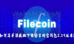 如何简单便捷地下载安装