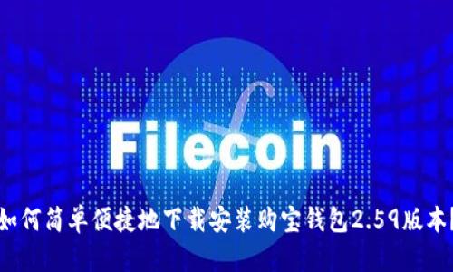 如何简单便捷地下载安装购宝钱包2.59版本？