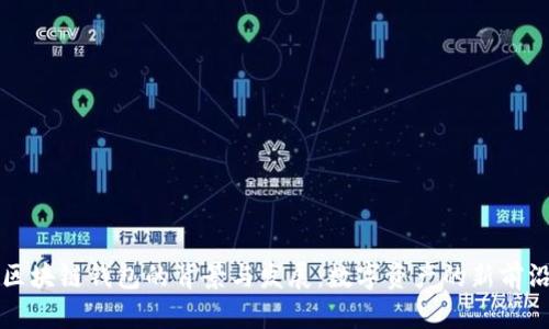区块链钱包的背景与发展：数字资产的新前沿