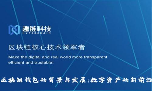 区块链钱包的背景与发展：数字资产的新前沿