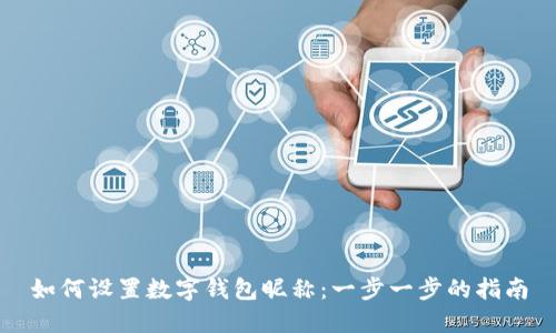 如何设置数字钱包昵称：一步一步的指南