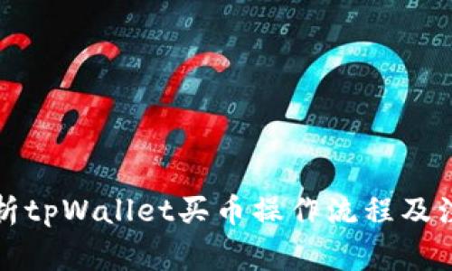 详细解析tpWallet买币操作流程及注意事项