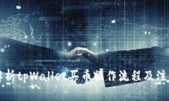 详细解析tpWallet买币操作流