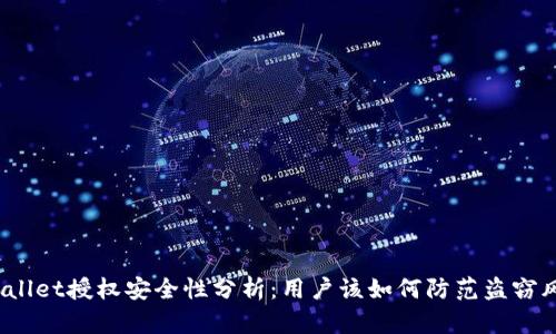 tpWallet授权安全性分析：用户该如何防范盗窃风险？