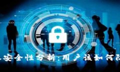 tpWallet授权安全性分析：用