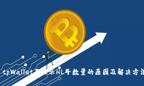  tpWallet不显示HL子数量的原因及解决方法