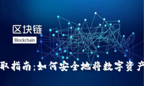 加密货币提取指南：如何安全地将数字资产从钱包转出