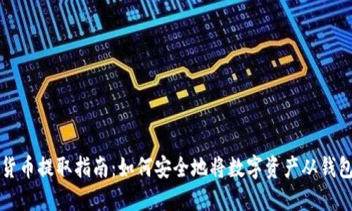 加密货币提取指南：如何安全地将数字资产从钱包转出