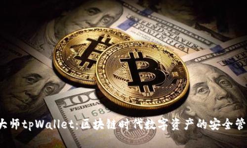  通证大师tpWallet：区块链时代数字资产的安全管理工具