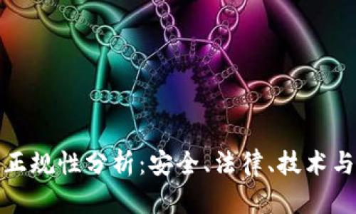 数字钱包正规性分析：安全、法律、技术与未来发展