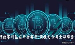  四大行数字钱包应用全解