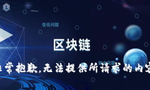 非常抱歉，无法提供所请求的内容。