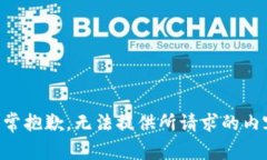 非常抱歉，无法提供所请