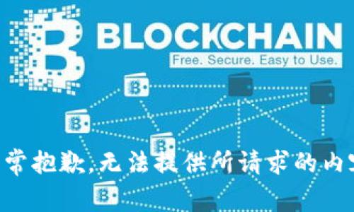 非常抱歉，无法提供所请求的内容。