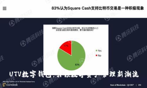 UTV数字钱包：引领数字资产管理新潮流