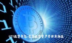 UTV数字钱包：引领数字资