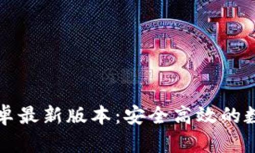 tpWallet下载安卓最新版本：安全高效的数字资产管理工具