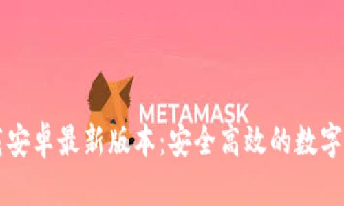tpWallet下载安卓最新版本：安全高效的数字资产管理工具