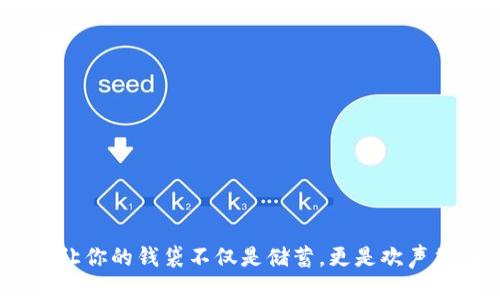 搞笑钱包：让你的钱袋不仅是储蓄，更是欢声笑语的来源